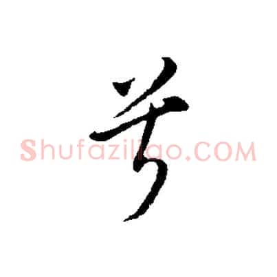 兮