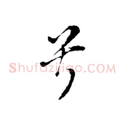 兮
