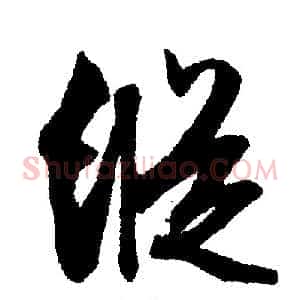 纵