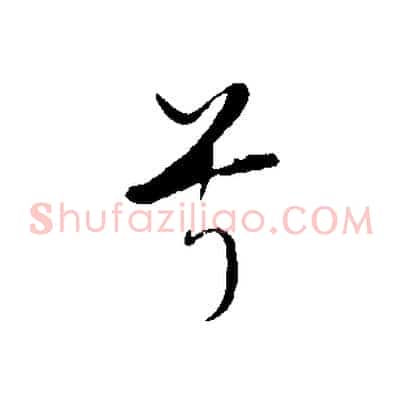 兮