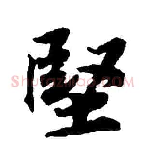 堅