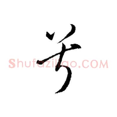 兮