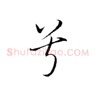 兮