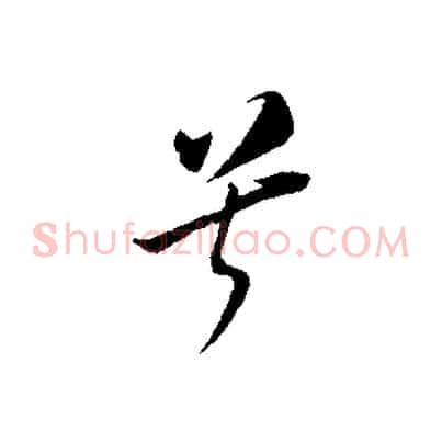 兮