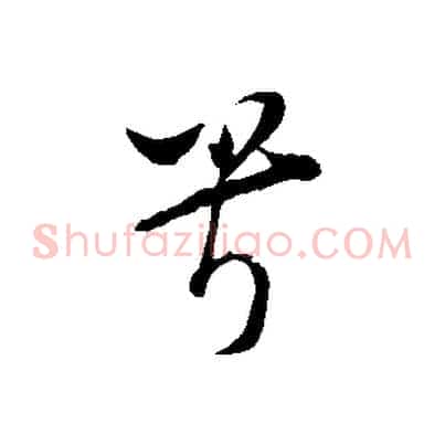 兮