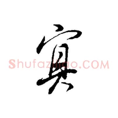 冥