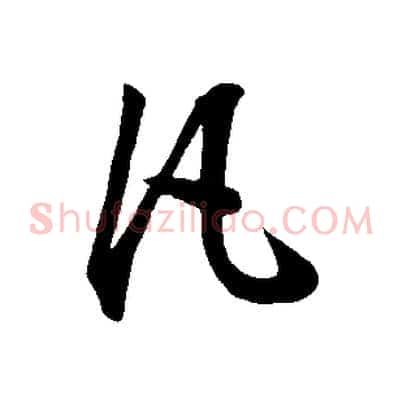 凡