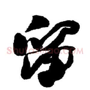 留