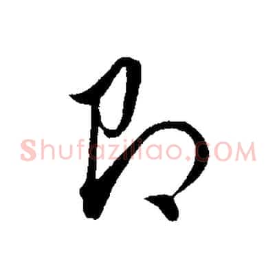 即