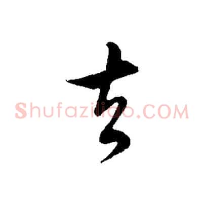 去