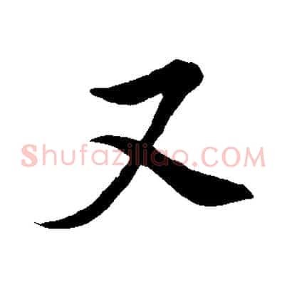 又