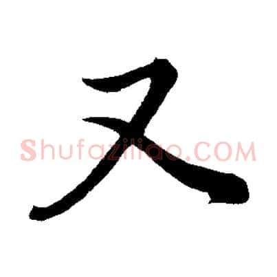 又
