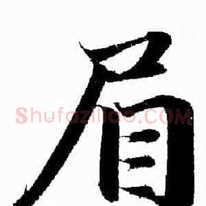 眉
