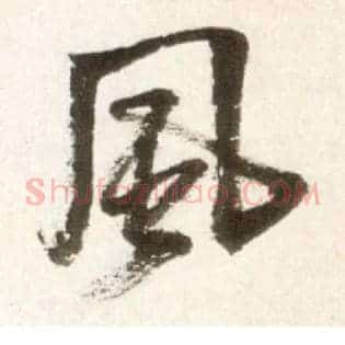 風