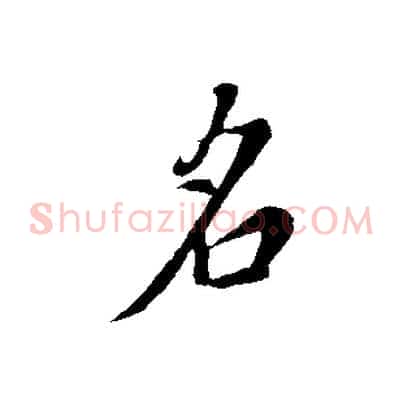 名