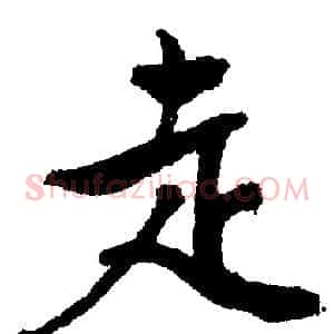 走