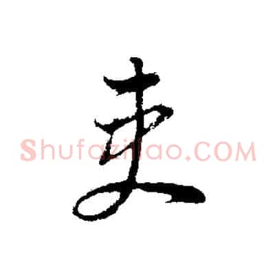 吏