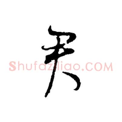 君