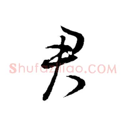 君