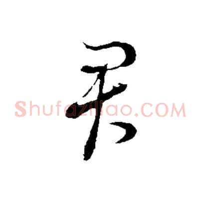 君