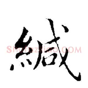 緘