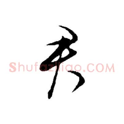 君