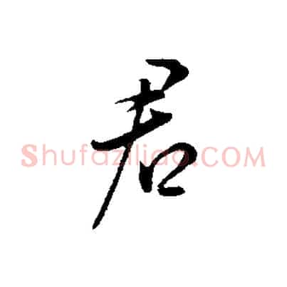 君