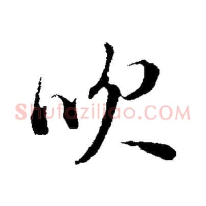 吹