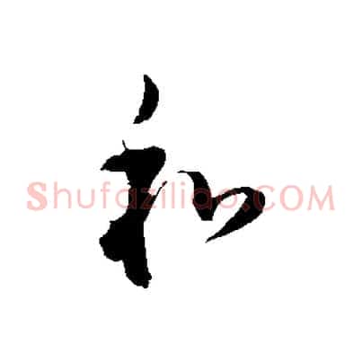 和