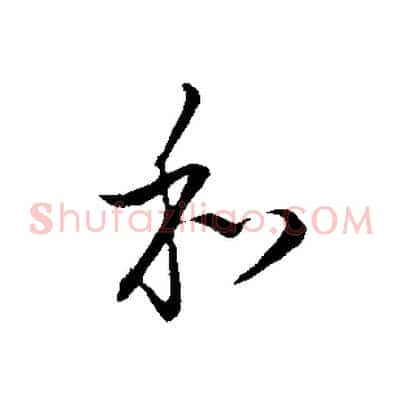 和