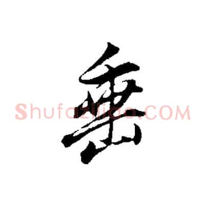 垂