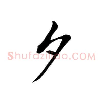 夕