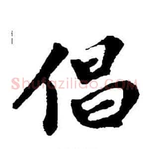 倡