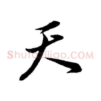 天