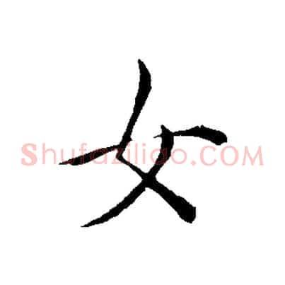 女