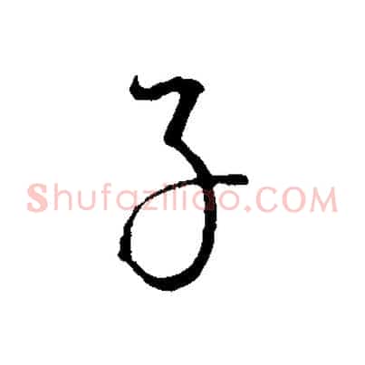 子