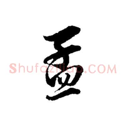 孟