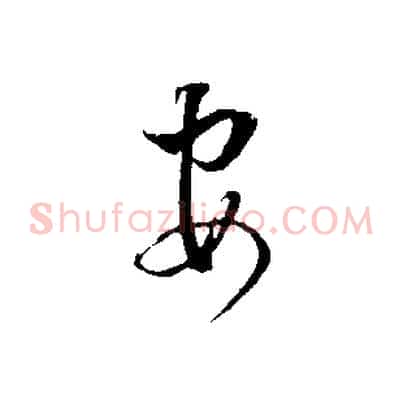 安