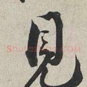 見