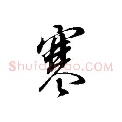寒