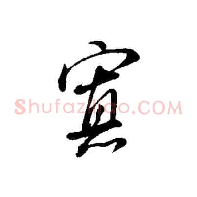 寡