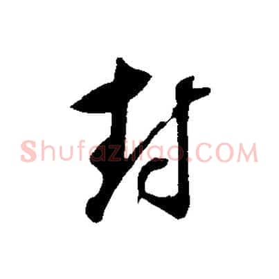 封