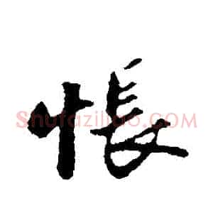 悵