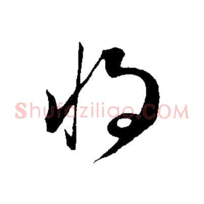 將