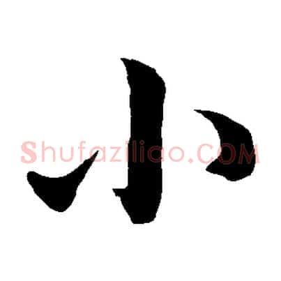 小
