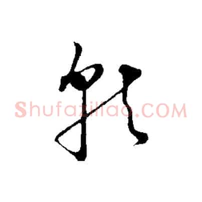 就