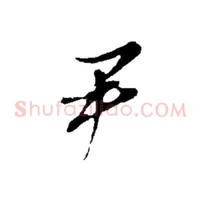 尹