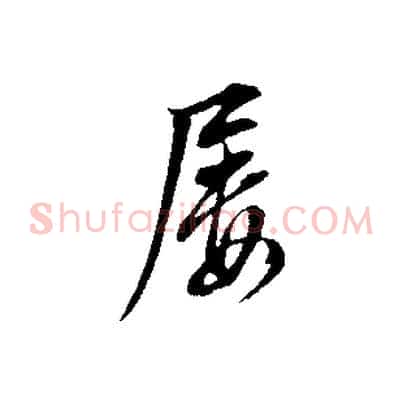屢