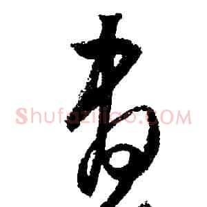 晝