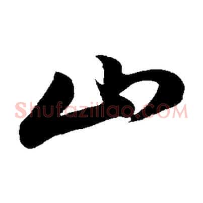 山